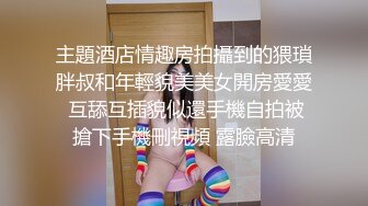 蜜桃影像传媒 PME094 禽兽舅舅玩弄亲姪女的骚逼 温芮欣