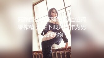 【最新私房独家】重庆22岁奶茶店上班的00后C杯美女被摄影师忽悠抠逼 无套内射