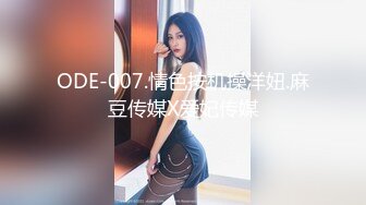 ODE-007.情色按机操洋妞.麻豆传媒X爱妃传媒