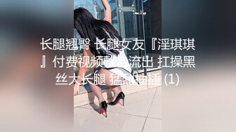 长腿翘臀 长腿女友『淫琪琪』付费视频整合流出 扛操黑丝大长腿 猛烈抽插 (1)