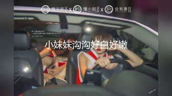 【大奶嫩妹】極品身材嫩妹女友【一只小嚶嚶】第二彈 清純的外表下隱藏著一顆騷動的心～28V原版 (3)