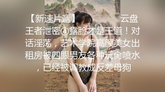 【新片速遞】【迷奸睡奸系列】欧美大姥爷迷奸菲律宾嫩妹，欧美大屌在嫩妹逼里进进出出，还艹出了白浆！[47.01M/MP4/00:14:17]