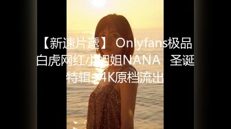 【新速片遞】 Onlyfans极品白虎网红小姐姐NANA⭐圣诞特辑⭐4K原档流出