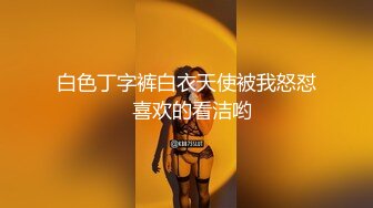 全副武装的骚母狗 塞着肛塞 没操无毛鲍鱼淫水已拉丝 被弯吊主人无套输出