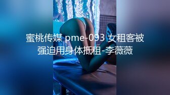 蜜桃传媒 pme-093 女租客被强迫用身体抵租-李薇薇