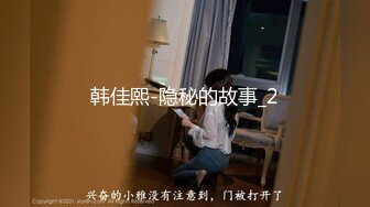 韩佳熙-隐秘的故事_2