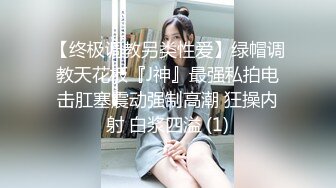 【曹长卿joker】京城约炮大神良家小姐姐，蜜桃臀美乳，后入佳品，还会足交，精彩刺激必看！ (1)