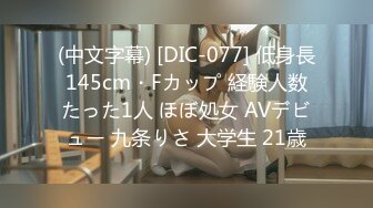 (中文字幕) [DIC-077] 低身長145cm・Fカップ 経験人数たった1人 ほぼ処女 AVデビュー 九条りさ 大学生 21歳