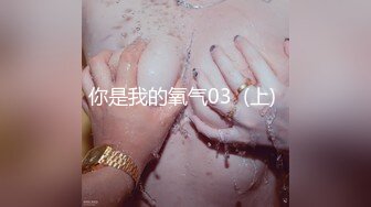 你是我的氧气03  (上) 