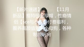 【AI高清2K修复】黄先生 白色外套妹子，肉肉身材掰穴舔逼上位快速抽插猛操