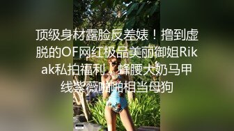 顶级身材露脸反差婊！撸到虚脱的OF网红极品美丽御姐Rikak私拍福利，蜂腰大奶马甲线紫薇啪啪相当母狗