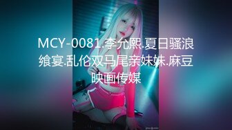 MCY-0081.李允熙.夏日骚浪飨宴.乱伦双马尾亲妹妹.麻豆映画传媒