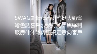 SWAG劇情精品：堅挺大奶彎彎色誘客戶沙發打炮／黑絲制服房仲沐沐肉體搞定意向客戶