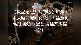 【极品媚黑九月新版】沉迷黑人大屌的爆乳女教师黑丝爆乳高跟 骚货标配 黑屌插穴虐操 (3)