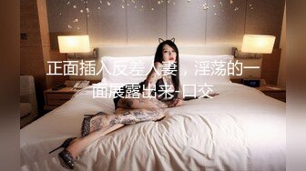 正面插入反差人妻，淫荡的一面展露出来-口交