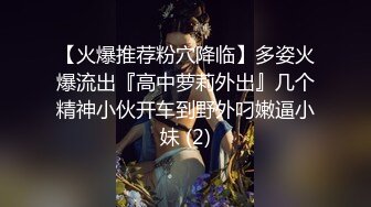 良家换妻泄密5部 清纯美丽，玩得开，十分大胆，大胆肛交！第59弹！  新帖标志