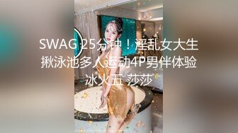 SWAG 25分钟！淫乱女大生揪泳池多人运动4P男伴体验冰火五 莎莎