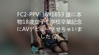 FC2-PPV-3691653 遂に本物18歳女子を学校卒業記念にAVデビューさせちゃいました (2)