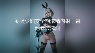 扣扣傳媒 91Fans FSOG077 蘿莉妹妹酒後失身 cola醬