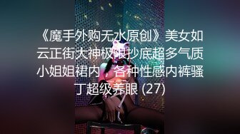 性感美乳小姐姐服務真周到.一天要操她3次不讓她接客