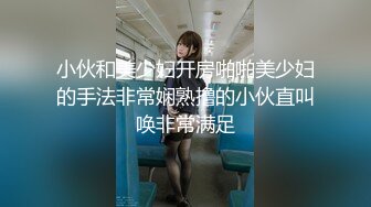 小伙和美少妇开房啪啪美少妇的手法非常娴熟撸的小伙直叫唤非常满足