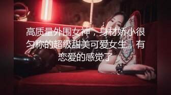 高质量外围女神，身材娇小很匀称的超级甜美可爱女生，有恋爱的感觉了