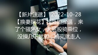 【新片速遞】  2022-10-28【换妻探花】找外围操逼，来了个骚熟女，大屁股骑乘位，没操几下就射，搞完就走人