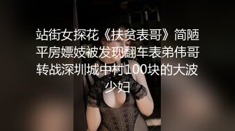 站街女探花《扶贫表哥》简陋平房嫖妓被发现翻车表弟伟哥转战深圳城中村100块的大波少妇