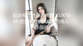 起点传媒 性视界传媒 XSJKY088 把兄弟对象操成我的情人 李薇薇