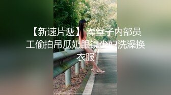 高端泄密☆★流出J先生约炮白白嫩嫩的美女同事