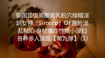 泰国顶级高颜美乳粉穴绿帽淫趴女神「Sirocco」OF露脸淫乱私拍 身材爆炸性瘾小淫妇各种多人淫乱【第九弹】 (1)