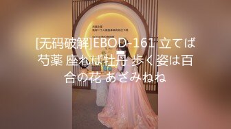 [无码破解]EBOD-161 立てば芍薬 座れば牡丹 歩く姿は百合の花 あざみねね