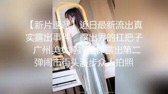 【新片速遞】近日最新流出真实露出事件，露出界的扛把子❤广州美女婷婷全裸露出第二弹闹市街头漫步众人拍照