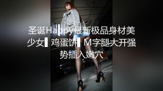 圣诞Happy最新极品身材美少女▌鸡蛋饼▌M字腿大开强势插入嫩穴