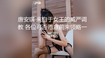 唐安琪 来自于女王的威严调教 各位可否愿意前来领略一番呢