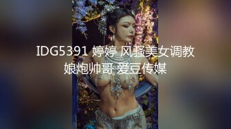 IDG5391 婷婷 风骚美女调教娘炮帅哥 爱豆传媒