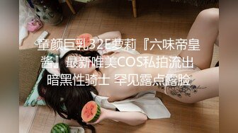 童颜巨乳32E萝莉『六味帝皇酱』最新唯美COS私拍流出 暗黑性骑士 罕见露点露脸