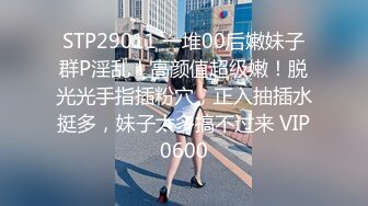 【新片速遞】   2024.3.29，【小蓝裤解锁探花】，今晚的质量不错，俩妹子都还有点儿姿色，挺会玩娇俏小少妇