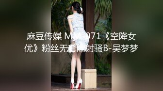 麻豆传媒 MM-071《空降女优》粉丝无套爆射骚B-吴梦梦