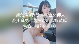 新人主播！巨乳肥臀❤️【优奈结衣】口交深喉~胸推啪啪