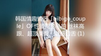 韩国情趣情侣「bibigo_couple」OF性爱揭秘私拍 丝袜高跟、超顶美臀、魅惑口舌 (1)