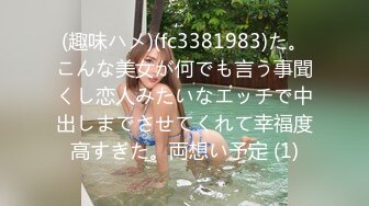 (趣味ハメ)(fc3381983)た。こんな美女が何でも言う事聞くし恋人みたいなエッチで中出しまでさせてくれて幸福度高すぎた。両想い予定 (1)