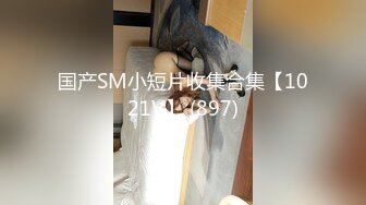 国产SM小短片收集合集【1021V】 (897)