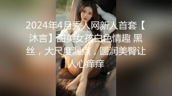 2024年4月秀人网新人首套【沐言】甜美女孩白色情趣 黑丝，大尺度漏点，圆润美臀让人心痒痒