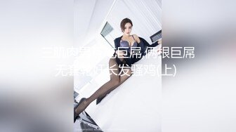 《云盘高质泄密》露脸才是王道！极品身材漂亮拜金大学生美眉被金主包养找来朋友一起大玩3P多种情趣上下开攻内射纯纯反差婊 (1)