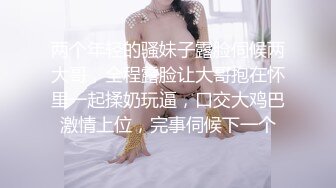 两个年轻的骚妹子露脸伺候两大哥，全程露脸让大哥抱在怀里一起揉奶玩逼，口交大鸡巴激情上位，完事伺候下一个