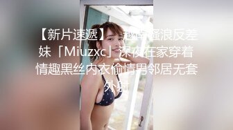 【极品反差婊】❤️留学生活真奇妙❤️磨练性爱的技巧，那舔吊技巧简直一流，犹如品尝世间一等一的美食！