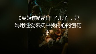 ?淫娃御姐? 窈窕身材170cm大长腿车模女神▌淑怡▌平面模特的沦陷 下 在姐姐眼皮下和姐夫偷情超爽刺激