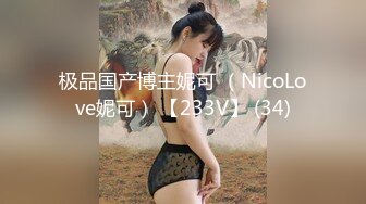 极品国产博主妮可 （NicoLove妮可） 【233V】 (34)