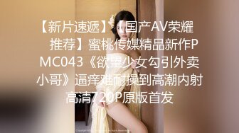 漂亮大奶熟女阿姨偷情 别录啦 可以啦 啊啊又喷了 阿姨吃个鸡下面水直流 求操了 边操边喷 这样的水逼操着真爽